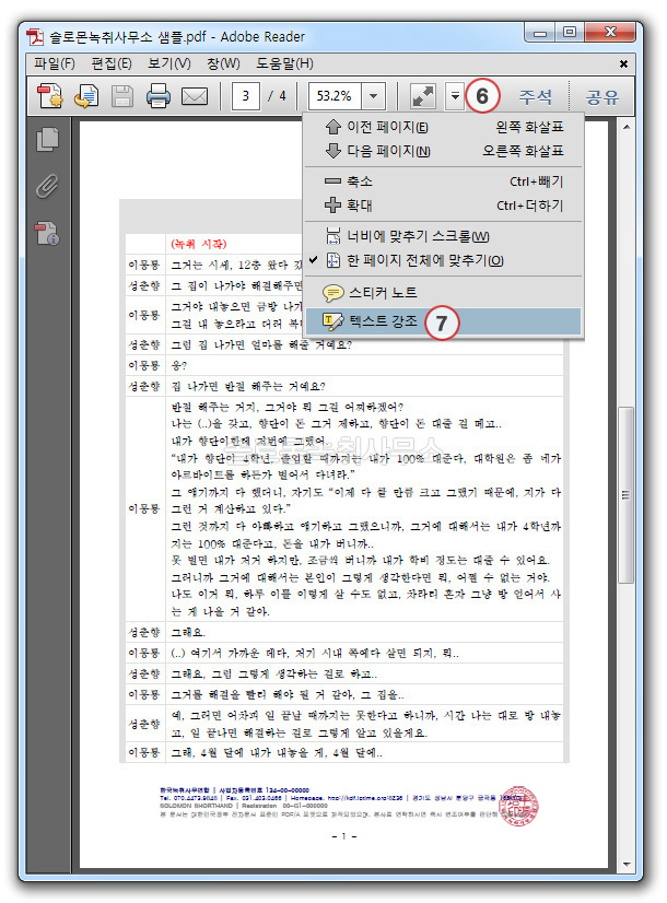 PDF 녹취록에서 주요부분 강조하기