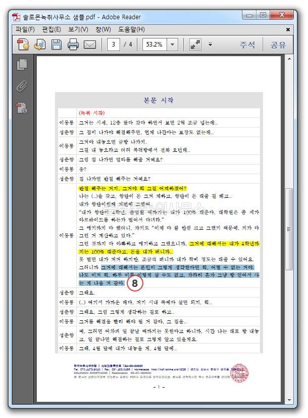 PDF 녹취록에서 주요부분 강조하기